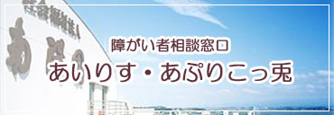 障がい者相談窓口
