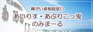 障がい者相談窓口